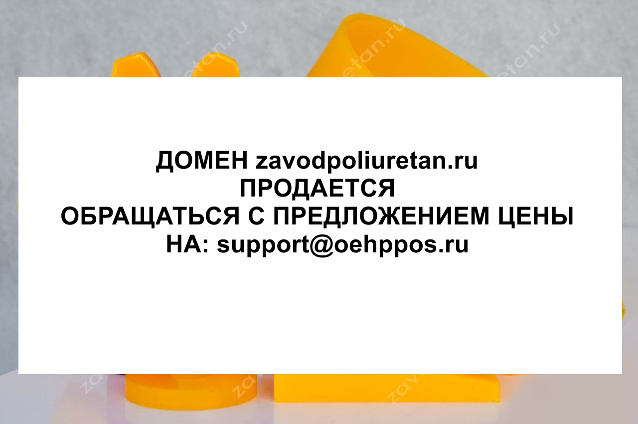 Производство изделий из полиуретана
